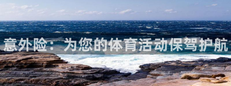 球客岛：意外险：为您的体育活动保驾护航