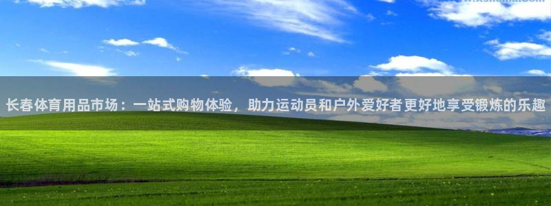 球客岛：长春体育用品市场：一站式购物体验，助力运动员和户外爱好者更好地享受锻炼的乐趣