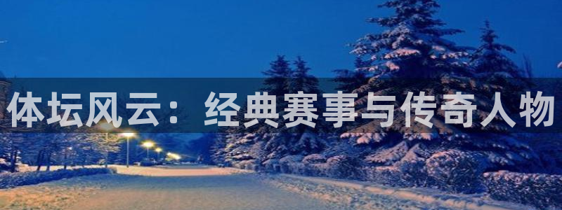 球客岛：体坛风云：经典赛事与传奇人物