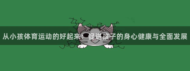 球客岛：从小孩体育运动的好起来：促进孩子的身心健康与全面发展
