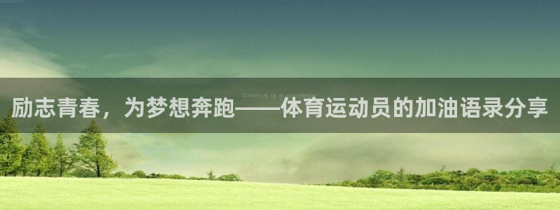 球客岛：励志青春，为梦想奔跑——体育运动员的加油语录分享