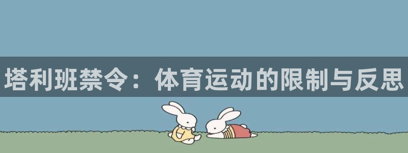 球客岛：塔利班禁令：体育运动的限制与反思
