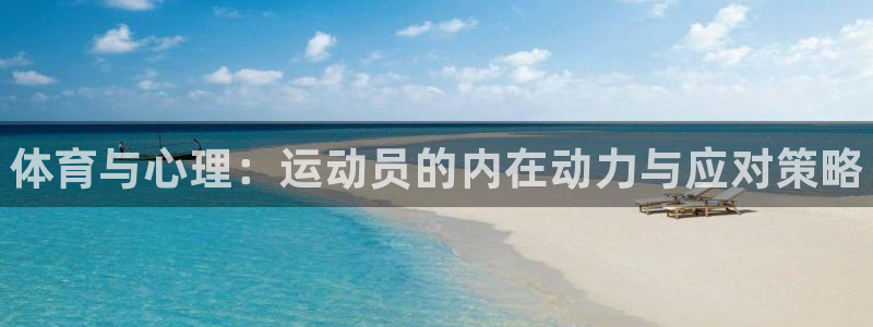 球客岛：体育与心理：运动员的内在动力与应对策略